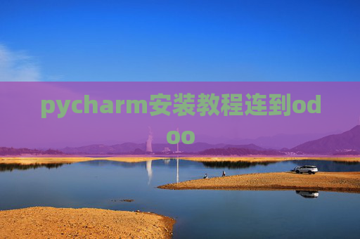 pycharm安装教程连到odoo pycharm安装教程连到odoo
