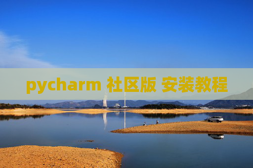 pycharm 社区版 安装教程