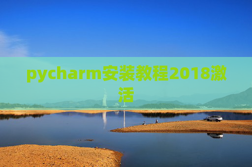 pycharm安装教程2018激活