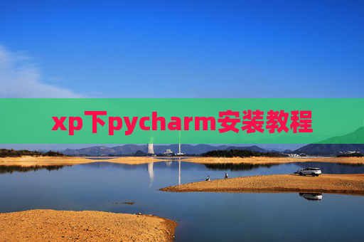 xp下pycharm安装教程