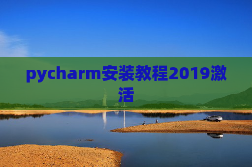 pycharm安装教程2019激活